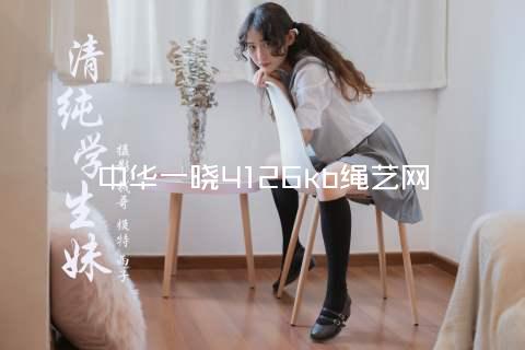 中华一晓4126kb绳艺网